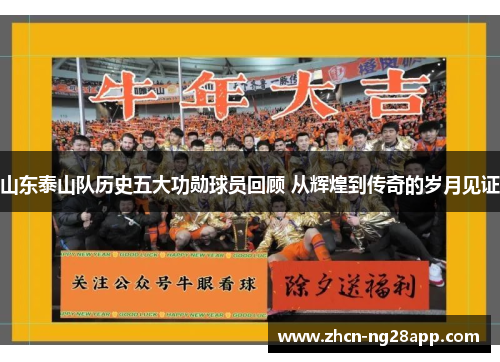 山东泰山队历史五大功勋球员回顾 从辉煌到传奇的岁月见证