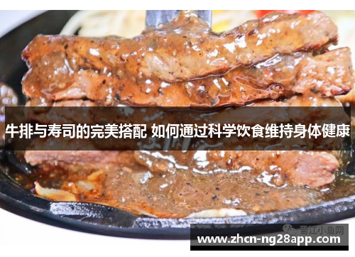 牛排与寿司的完美搭配 如何通过科学饮食维持身体健康