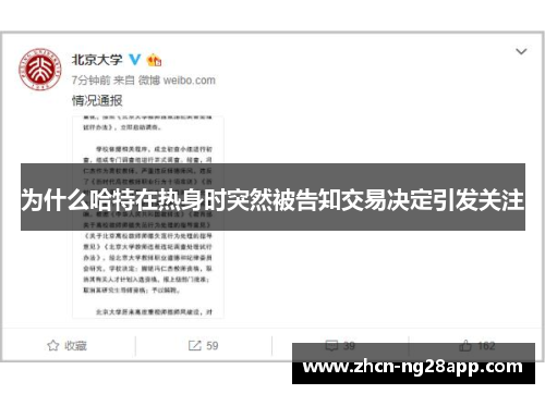 为什么哈特在热身时突然被告知交易决定引发关注