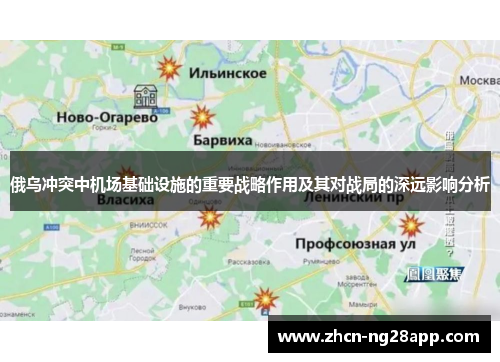 俄乌冲突中机场基础设施的重要战略作用及其对战局的深远影响分析