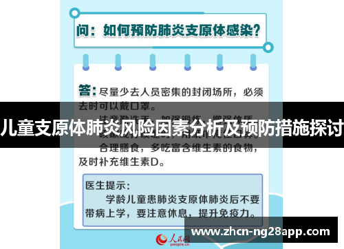 儿童支原体肺炎风险因素分析及预防措施探讨