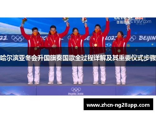 哈尔滨亚冬会升国旗奏国歌全过程详解及其重要仪式步骤