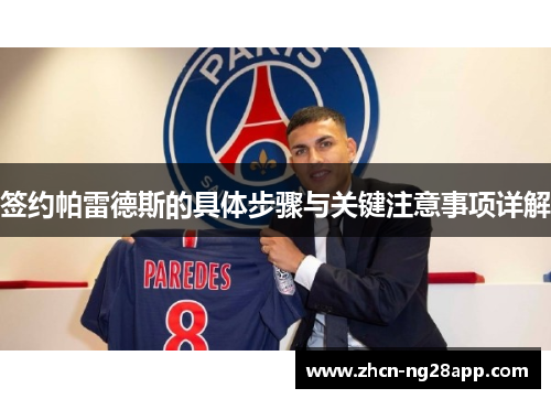 签约帕雷德斯的具体步骤与关键注意事项详解