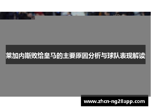 莱加内斯败给皇马的主要原因分析与球队表现解读