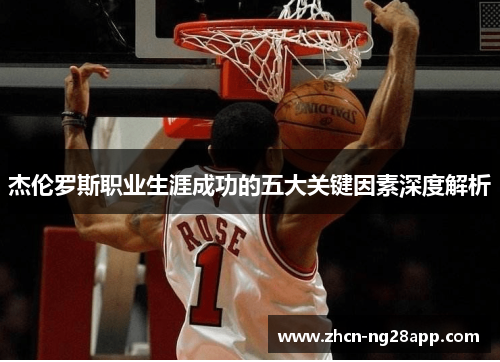 杰伦罗斯职业生涯成功的五大关键因素深度解析