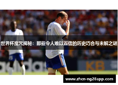 世界杯魔咒揭秘：那些令人难以置信的历史巧合与未解之谜