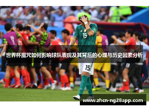世界杯魔咒如何影响球队表现及其背后的心理与历史因素分析