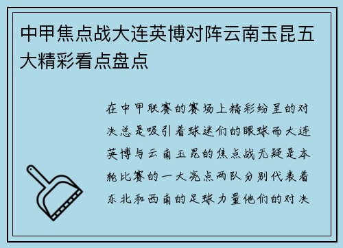 中甲焦点战大连英博对阵云南玉昆五大精彩看点盘点