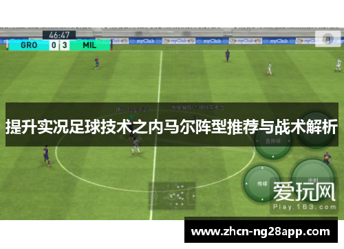 提升实况足球技术之内马尔阵型推荐与战术解析