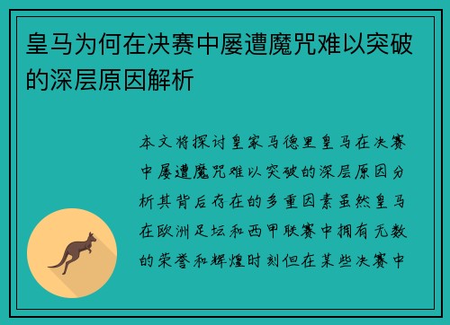 皇马为何在决赛中屡遭魔咒难以突破的深层原因解析