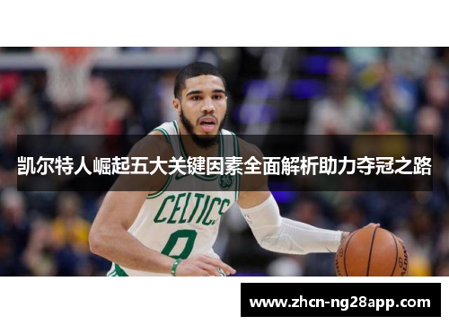 凯尔特人崛起五大关键因素全面解析助力夺冠之路