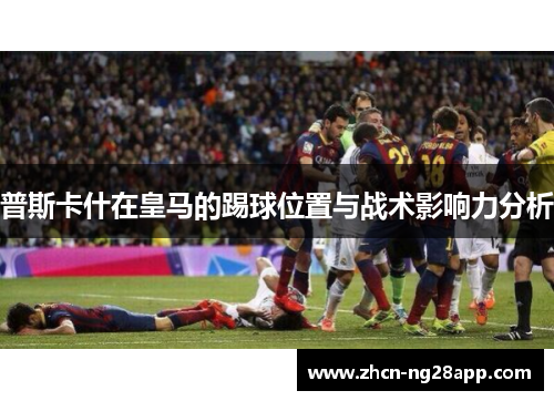 普斯卡什在皇马的踢球位置与战术影响力分析