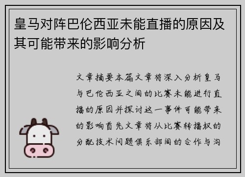 皇马对阵巴伦西亚未能直播的原因及其可能带来的影响分析