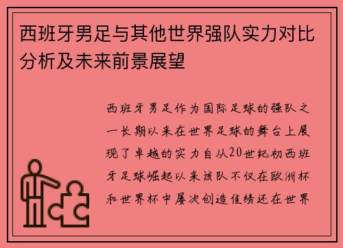 西班牙男足与其他世界强队实力对比分析及未来前景展望