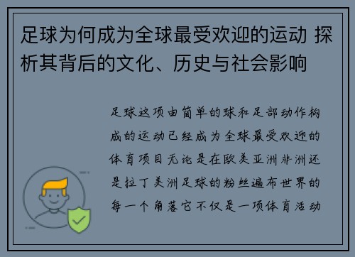 足球为何成为全球最受欢迎的运动 探析其背后的文化、历史与社会影响