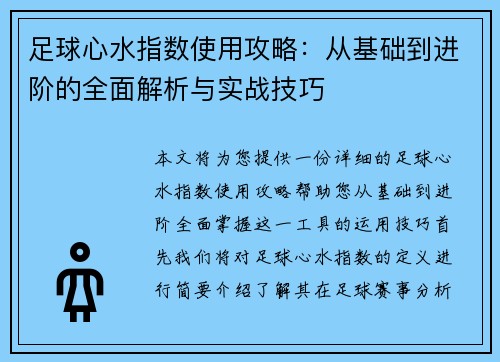 足球心水指数使用攻略：从基础到进阶的全面解析与实战技巧