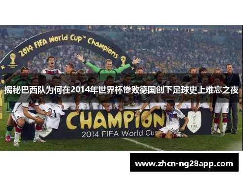 揭秘巴西队为何在2014年世界杯惨败德国创下足球史上难忘之夜