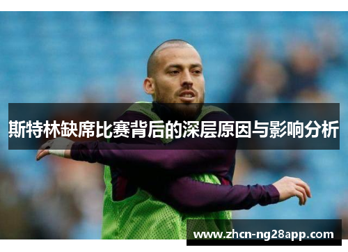 斯特林缺席比赛背后的深层原因与影响分析