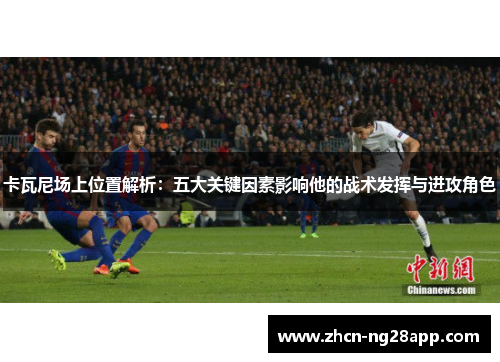 卡瓦尼场上位置解析：五大关键因素影响他的战术发挥与进攻角色