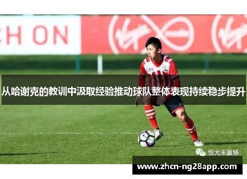 从哈谢克的教训中汲取经验推动球队整体表现持续稳步提升