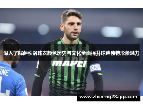 深入了解萨索洛球衣颜色历史与文化全面提升球迷独特形象魅力