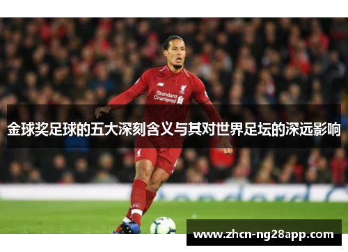 金球奖足球的五大深刻含义与其对世界足坛的深远影响