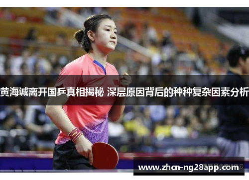 黄海诚离开国乒真相揭秘 深层原因背后的种种复杂因素分析