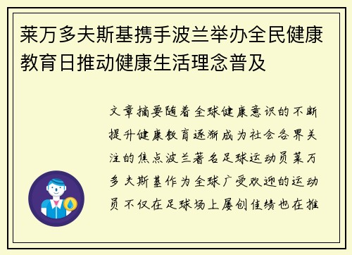 莱万多夫斯基携手波兰举办全民健康教育日推动健康生活理念普及