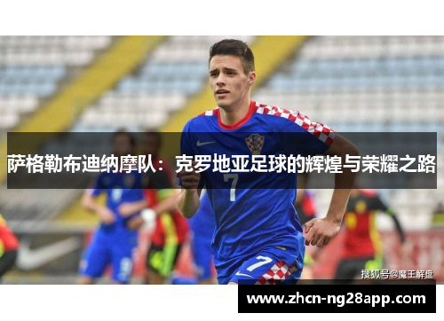 萨格勒布迪纳摩队：克罗地亚足球的辉煌与荣耀之路
