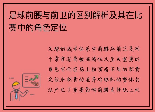 足球前腰与前卫的区别解析及其在比赛中的角色定位