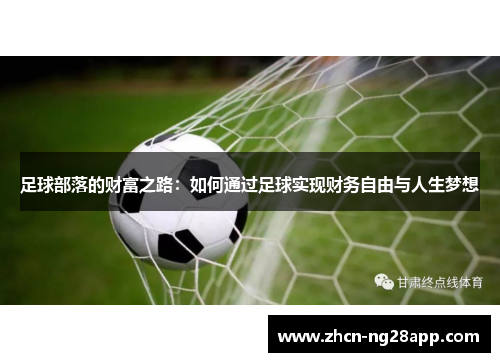 足球部落的财富之路:如何通过足球实现财务自由与人生梦想 足球部落的财富之路:如何通过足球实现财务自由与人生梦想
