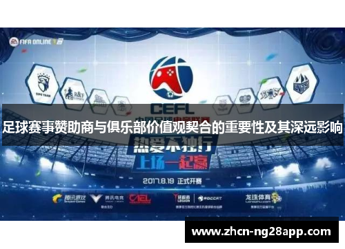 足球赛事赞助商与俱乐部价值观契合的重要性及其深远影响 足球赛事赞助商与俱乐部价值观契合的重要性及其深远影响