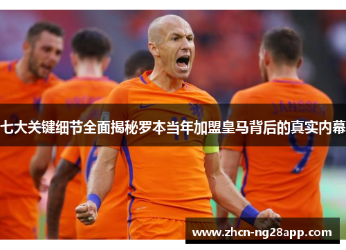 七大关键细节全面揭秘罗本当年加盟皇马背后的真实内幕 七大关键细节全面揭秘罗本当年加盟皇马背后的真实内幕