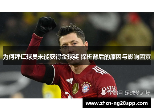 为何拜仁球员未能获得金球奖 探析背后的原因与影响因素 为何拜仁球员未能获得金球奖 探析背后的原因与影响因素