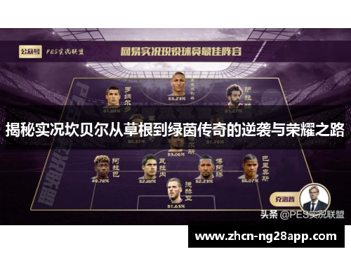 揭秘实况坎贝尔从草根到绿茵传奇的逆袭与荣耀之路