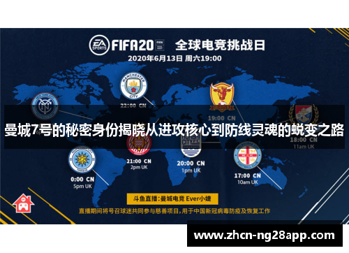 曼城7号的秘密身份揭晓从进攻核心到防线灵魂的蜕变之路