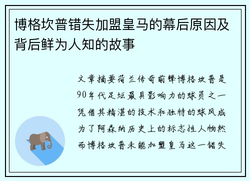 博格坎普错失加盟皇马的幕后原因及背后鲜为人知的故事