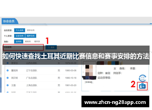 如何快速查找土耳其近期比赛信息和赛事安排的方法