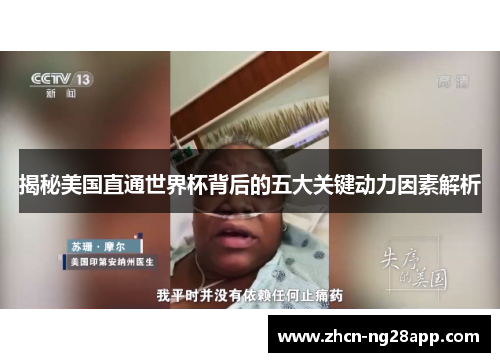 揭秘美国直通世界杯背后的五大关键动力因素解析 揭秘美国直通世界杯背后的五大关键动力因素解析