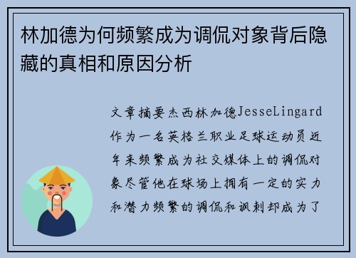 林加德为何频繁成为调侃对象背后隐藏的真相和原因分析