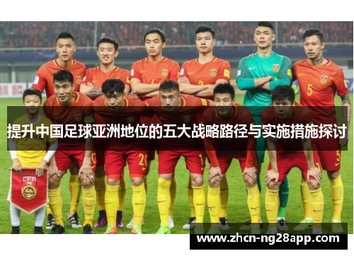 提升中国足球亚洲地位的五大战略路径与实施措施探讨