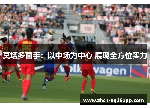 莫塔多面手：以中场为中心 展现全方位实力