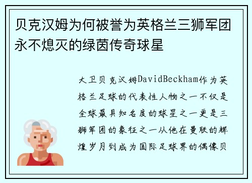 贝克汉姆为何被誉为英格兰三狮军团永不熄灭的绿茵传奇球星