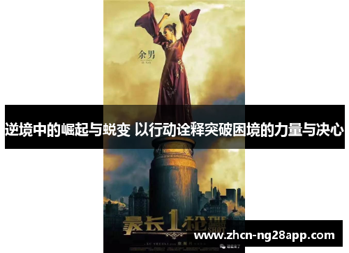 逆境中的崛起与蜕变 以行动诠释突破困境的力量与决心