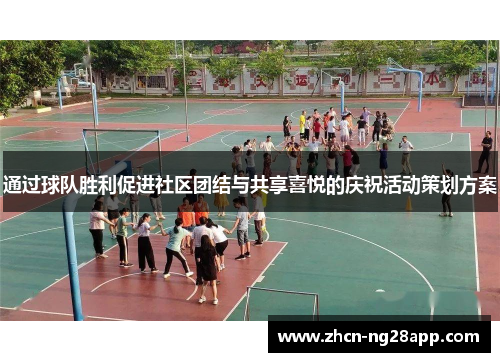 通过球队胜利促进社区团结与共享喜悦的庆祝活动策划方案